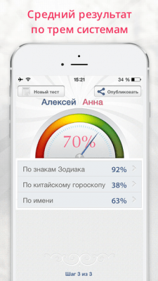 Скриншот приложения Идеал - тест совместимости - №9
