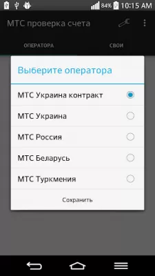 Скриншот приложения Проверка счета МТС без SMS - №1