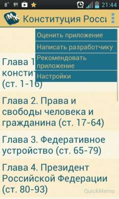 Скриншот приложения Конституция РФ - №2
