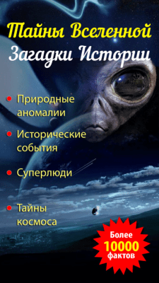 Скриншот приложения Тайны Вселенной. Загадки истории - №5