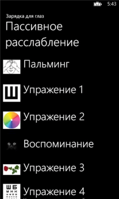 Скриншот приложения Зарядка для глаз - №1