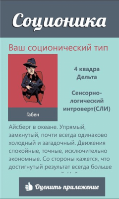 Скриншот приложения Соционика - №3