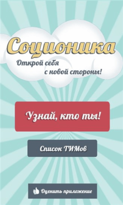 Скриншот приложения Соционика - №5