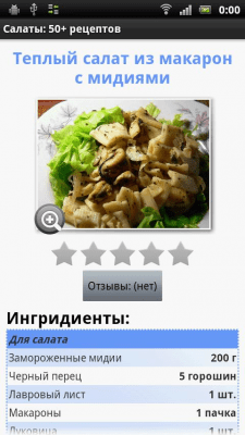 Скриншот приложения Салаты: 50+ рецептов - №3