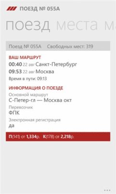 Скриншот приложения ЖД Билеты - №4