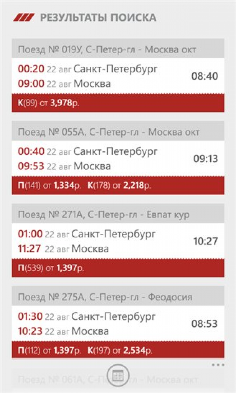 Расписание поездов по россии. Приложение расписание поездов. Поезд 55а отзывы.