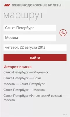 Скриншот приложения ЖД Билеты - №8