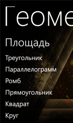 Скриншот приложения Геометриус - №3