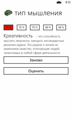Скриншот приложения Тип мышления - №1