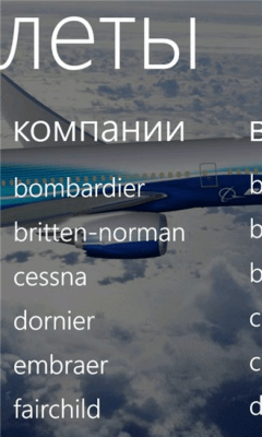 Скриншот приложения Самолеты - №4