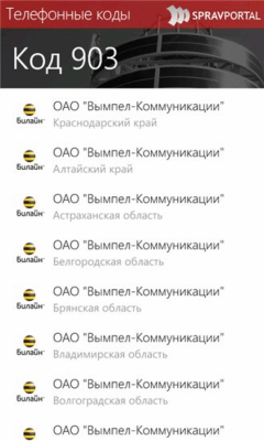 Скриншот приложения Телефонные коды - №6