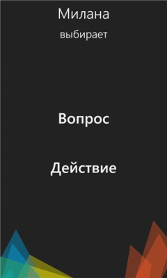 Скриншот приложения Правда или Действие FREE - №1