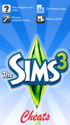 Скриншот приложения The Sims3 чит коды - №2