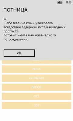 Скриншот приложения Словослов - №3