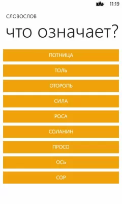 Скриншот приложения Словослов - №4