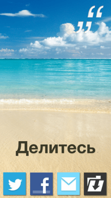 Скриншот приложения Ежедневный Цитатник: Делитесь вдохновением каждый день - №5