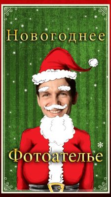 Скриншот приложения Новогоднее Фотоателье: Празднечное веселье - №4