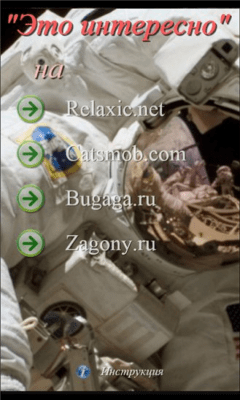 Скриншот приложения Это интересно - №7