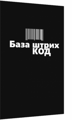 Скриншот приложения Штрих Код - №1