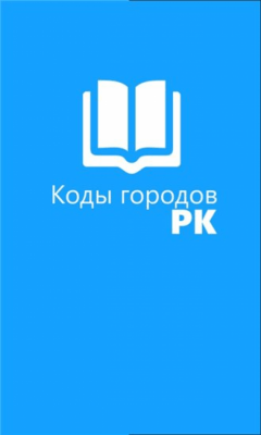 Скриншот приложения Коды городов РК - №1