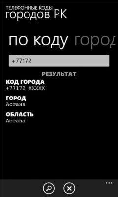 Скриншот приложения Коды городов РК - №3