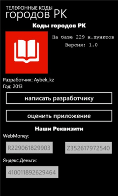 Скриншот приложения Коды городов РК - №6