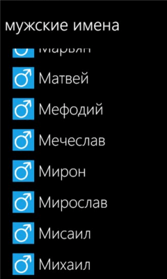 Скриншот приложения Мужские имена - №1