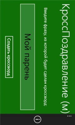 Скриншот приложения КроссПоздравление (м) - №1