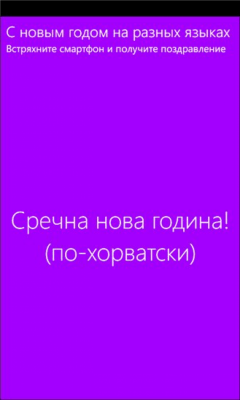 Скриншот приложения С новым годом на разных языках - №1