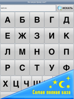 Скриншот приложения Сонник 10000 - №3