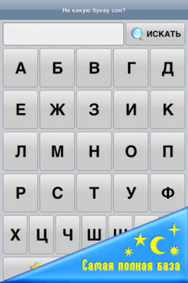 Скриншот приложения Сонник 10000 - №6