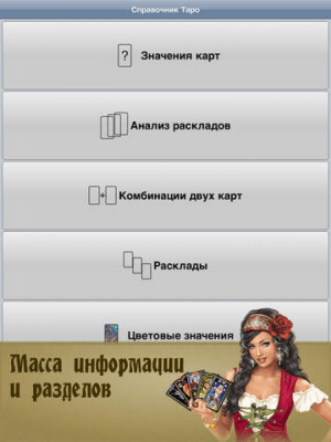 Скриншот приложения Справочник Таро PRO - №1