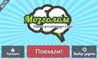 Скриншот приложения Мозголом - №4