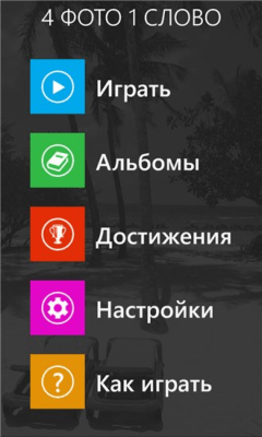 Скриншот приложения 4 фото 1 слово - №4