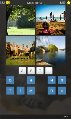 Скриншот приложения 4 фото 1 слово - №8