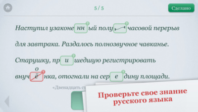Скриншот приложения Орфогрaфия - №10