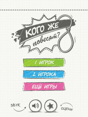 Скриншот приложения Виселица: Кого же повесят? - №5