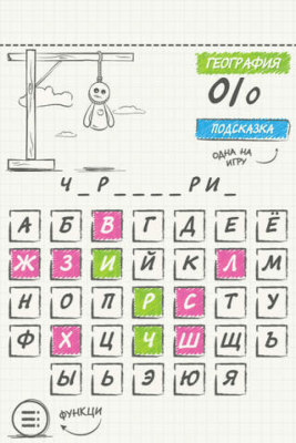 Скриншот приложения Виселица: Кого же повесят? - №8