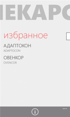 Скриншот приложения Лекарства - №4