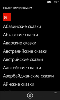 Скриншот приложения Сказки народов мира - №4