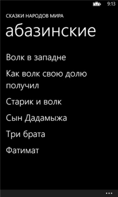 Скриншот приложения Сказки народов мира - №5