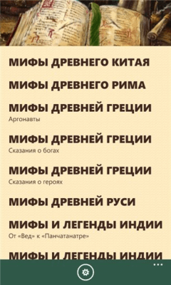 Скриншот приложения Мифы - №4