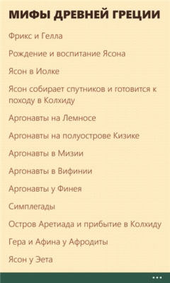 Скриншот приложения Мифы - №5