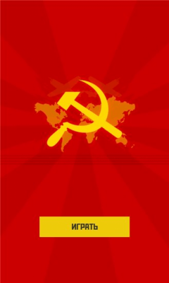 Скриншот приложения СССР - №4