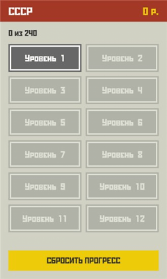 Скриншот приложения СССР - №5