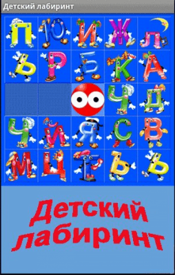 Скриншот приложения Детский лабиринт - №5