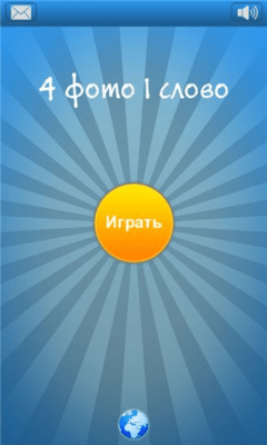 Скриншот приложения 4 pics 1 word - №1