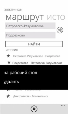 Скриншот приложения Электрички+ - №5