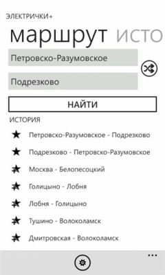 Скриншот приложения Электрички+ - №6