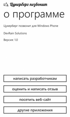 Скриншот приложения Цукерберг позвонит - №8